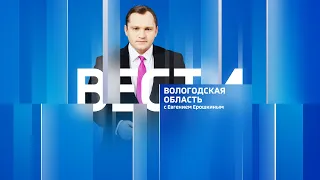 Вести - Вологодская область эфир от 08.03.22 21:05