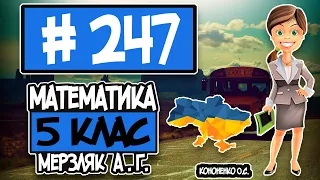 № 247 - Математика 5 клас Мерзляк А.Г. відповіді ГДЗ