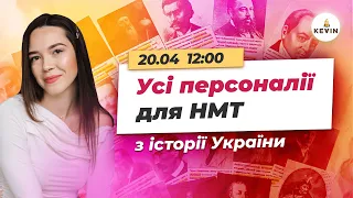 Усі персоналії з історії України для НМТ/ЗНО І Школа KEVIN