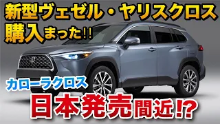ついに来た！新型カローラクロスが日本発売？価格も200万〜。トヨタが力を入れている最新SUV。TOYOTA COROLLA CROSS