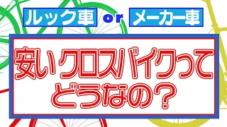 【クロスバイク】ルック車などの 安いクロスバイクって どうなの？購入時のポイントは？