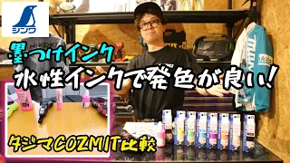 「シンワ測定」2024.5　墨つけインク発売！　タジマCOZMITとは違う新たな墨つぼ用インク　早速試してみた。