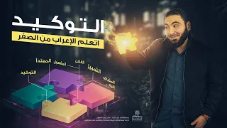 التوكيد | تعلم الإعراب بسهولة