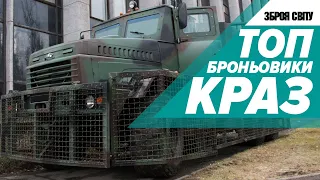 ТОП БРОНЬОВИКИ АВТОКРАЗ. Кугуар, Кобра, Спартан, Халк, Раптор, Шрек, Фіона, Ураган  Зброя світу