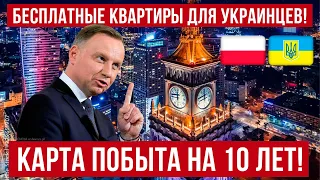 Карты побыта на 10 лет и бесплатные квартиры в Польше и ЕС!