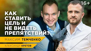 Секрет успеха от Максима Темченко // Пора уже встать с дивана! // 16+