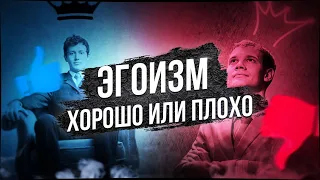 Эгоизм | Почему НЕ плохо быть эгоистом?