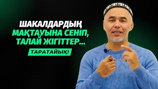 МАЛ ҚЫП ЖІБЕРДІК | ШАКАЛДАРДЫҢ МАҚТАУЫНА ҮЙРЕНІП ҚАЛСАҢЫЗ... | ЖАРҚЫН МЫРЗАТАЕВ