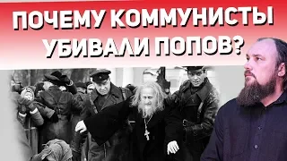Почему коммунисты убивали попов? Священник Максим Каскун