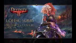 Lohse Song | Divinity: Original Sin 2 - Russian cover