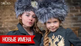 Варвара и Полина Макаровы - Калинка Remix - www.ecoleart.ru