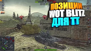 Позиции WoT Blitz для тяжелых танков #shorts