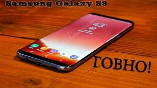 Samsung Galaxy S9 - ГОВНО!