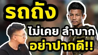 รถถัง ไม่เคยลำบาก อย่าปากดี!! Talk#รถถัง จิตรเมืองนนท์