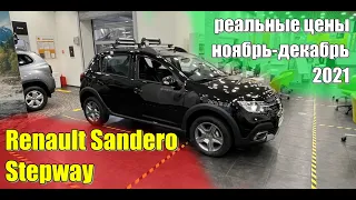 Рено Сандеро Степвей (Renault Sandero Stepway). Реальные цены ноябрь-декабрь 2021. Компл. Drive.