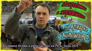 Микроджиг и мормышинг на ярмарке в Экспоцентре.