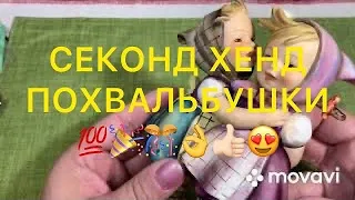 СЕКОНД-ХЕНД.  Вот это НАХОДКА!!!!!   Larisa Tabashnikova. Часть 4. 25/11/20