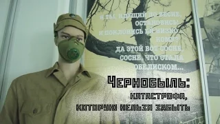 Чернобыль: катастрофа, которую нельзя забыть