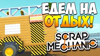 Scrap Mechanic | Лучший прицеп в мире!