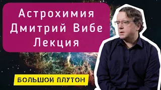 Дмитрий Вибе Лекция