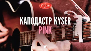 Каподастр Kyser KG6K Pink