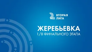 Жеребьевка 1/8 финального этапа Второй лиги