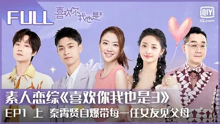 Yes,I DO Season 3 EP01 Part 1| FULL | 喜欢你我也是3 | iQiyi