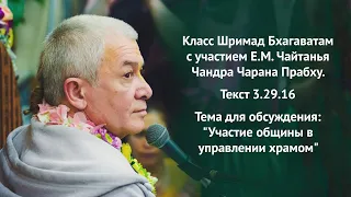 Участие общины в управлении храмом. Е.М.Чайтанья Чандра Чаран Прабху ШБ 3.29.16 29.10.2021