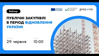 Публічні закупівлі в період відновлення України. Вебінар