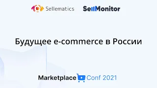 Будущее e-commerce в России. Спикеры Максим Щапов, Валерий Рязанов, Людмила Белова, Олександр Нежник