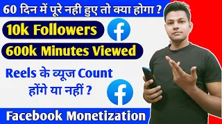 60 Din Me 10k Followers & 600k Minutes Viewed Pura Nahi Hua To Kya Hoga | Facebook Monetization