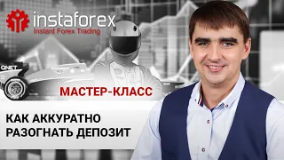 50. Как аккуратно разогнать депозит. Мастер-класс Андрея Шевченко