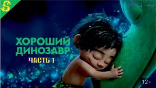 Хороший Динозавр Дисней Полностью Прохождение Часть 1 на PS 4