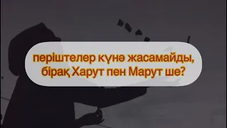 періштелер күнә жасамайды,бірақ Харут пен Марут ше? Арман Қуанышбаев