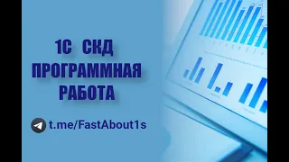 Программная работа с СКД в 1С