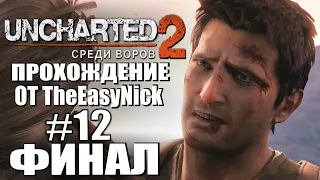 Uncharted 2: Среди Воров. Прохождение. #12. ФИНАЛ.