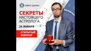 СЕКРЕТЫ НАСТОЯЩЕГО АСТРОЛОГА