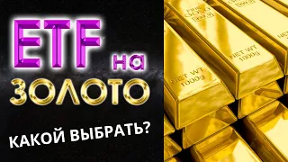 Как инвестировать в золото на бирже? Какой ETF на золото выбрать Finex FXGD, ВТБ VTBG, Тинькофф TGLD