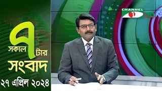 চ্যানেল আই সকাল ৭ টার সংবাদ ||  Channel i News | 27 April, 2024