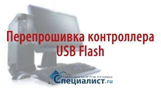 Перепрошивка и восстановление флешки (USB Flash)