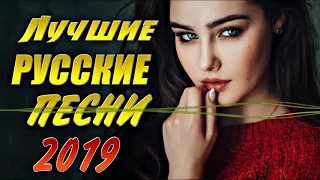 Шансон 2019 КРАСИВЫЕ РУССКИЕ ПЕСНИ 2019 СБОРНИК Russian Music 2019