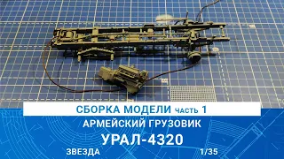 СБОРКА МОДЕЛИ ГРУЗОВИКА "УРАЛ-4320" Часть 1 / MADMODELS