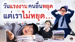 พุธทอล์คพุธโทร [1 พ.ค. 67] "วันแรงงานคนอื่นหยุด แต่เราไม่หยุด"