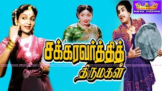 சக்கரவர்த்தி திருமகள் சூப்பர்ஹிட் திரைப்படம் | Chakravarthi Thirumagal Movie 1080p | MGR, AnjaliDevi