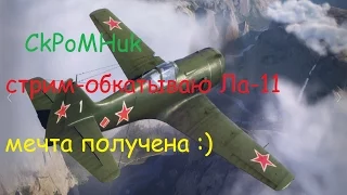 Обкатка Ла-11(World of Warplanes)