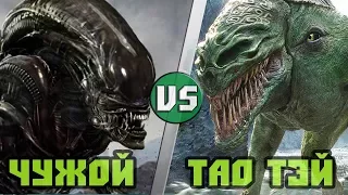 Чужой vs Тао Тей