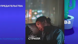 Страх предательства