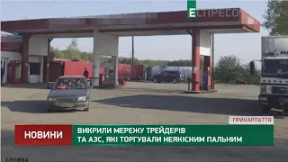 Викрили мережу трейдерів та АЗС, які торгували неякісним пальним