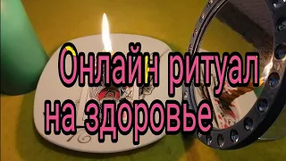 🔥ОНЛАЙН РИТУАЛ НА ЗДОРОВЬЕ💥🙏