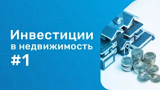 Инвестиции в недвижимость в 2021 году | Мнение финконсультанта | Часть 1